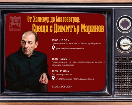 От Холивуд до Благоевград-Срещи с Димитър Маринов
