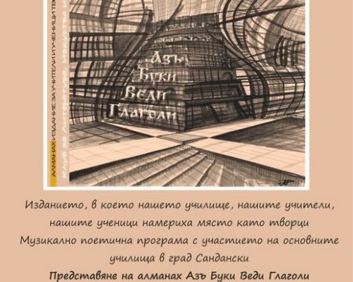 Алманахът не просто събира текстове-той изгражда памет