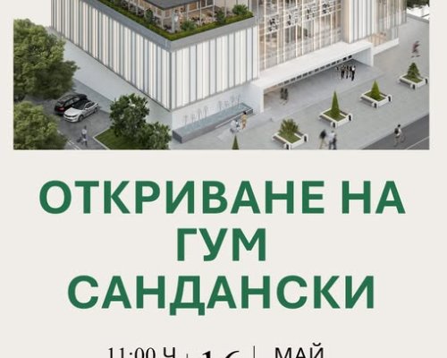 Режат лентата на обновения търговски център ГУМ в Сандански