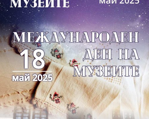 Множество инициативи за  Международния ден на музеите в Разлог