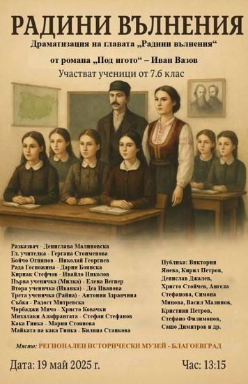 Радини вълнения оживява в открит урок на СУ  Св. св. Кирил и Методий в Симитли