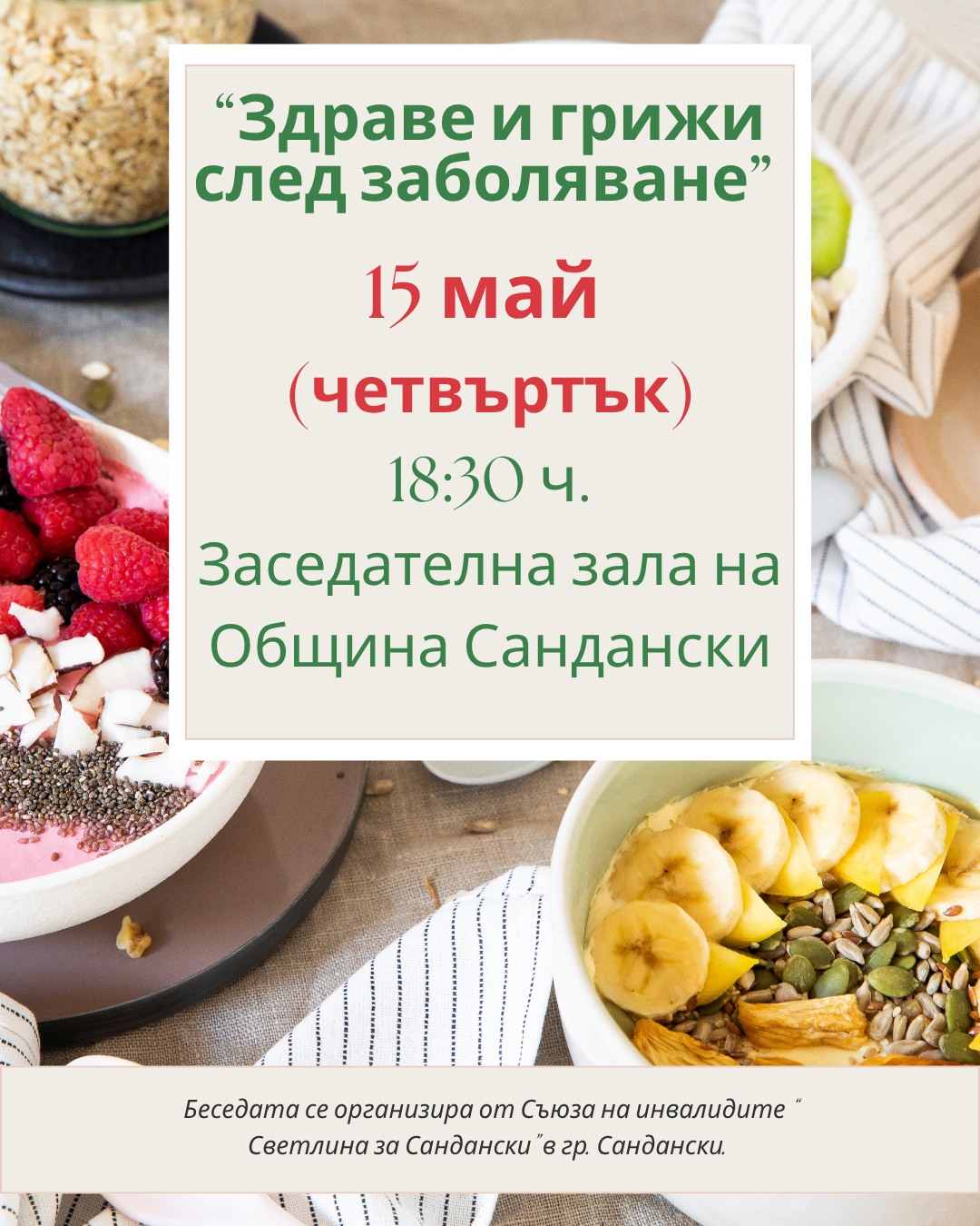 Светлина за Сандански  организира беседа на тема Здраве и грижи след заболяване