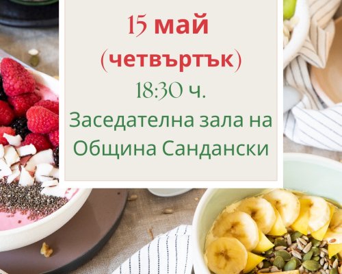 Светлина за Сандански  организира беседа на тема Здраве и грижи след заболяване