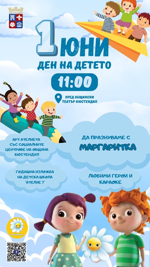 Пъстрото шоу на Маргаритка идва за Деня на детето в Кюстендил Пъстрото шоу на Маргаритка идва за Деня на детето в Кюстендил