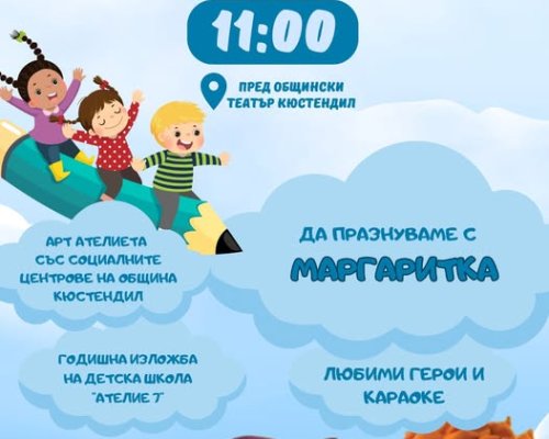 Пъстрото шоу на  Маргаритка  идва за Деня на детето в Кюстендил