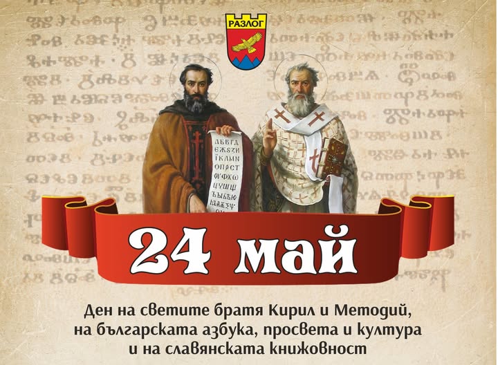 24 май в община Разлог-с признание към знанието, словото и българския дух 24 май в община Разлог-с признание към знанието, словото и българския дух