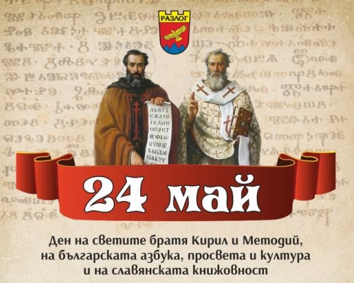 24 май в община Разлог-с признание към знанието, словото и българския дух