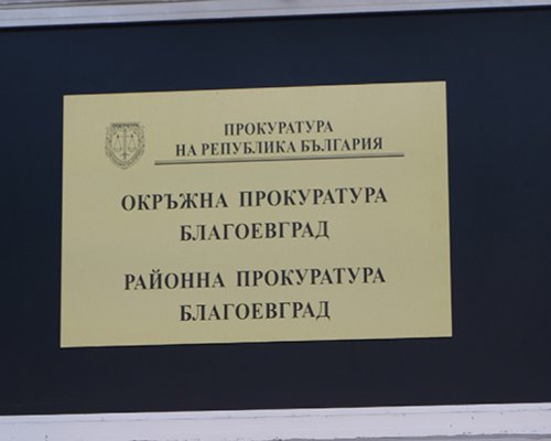 Надежда Шутова е новият заместник районен прокурор на Благоевград