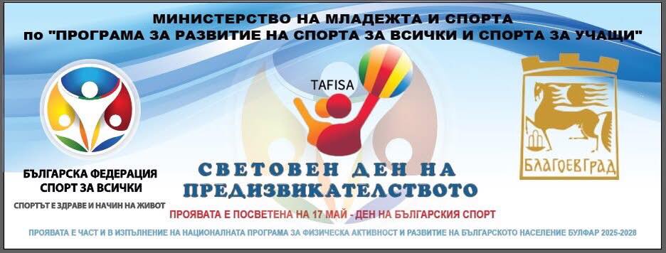 Световен ден на предизвикателството 2025 в Благоевград Световен ден на предизвикателството 2025 в Благоевград