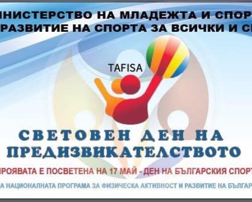 Световен ден на предизвикателството 2025 в Благоевград