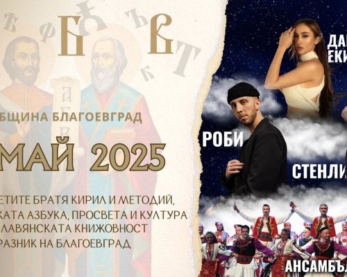 24 май в Благоевград-Ден на българската азбука, просвета и култура! Празник на Благоевград!