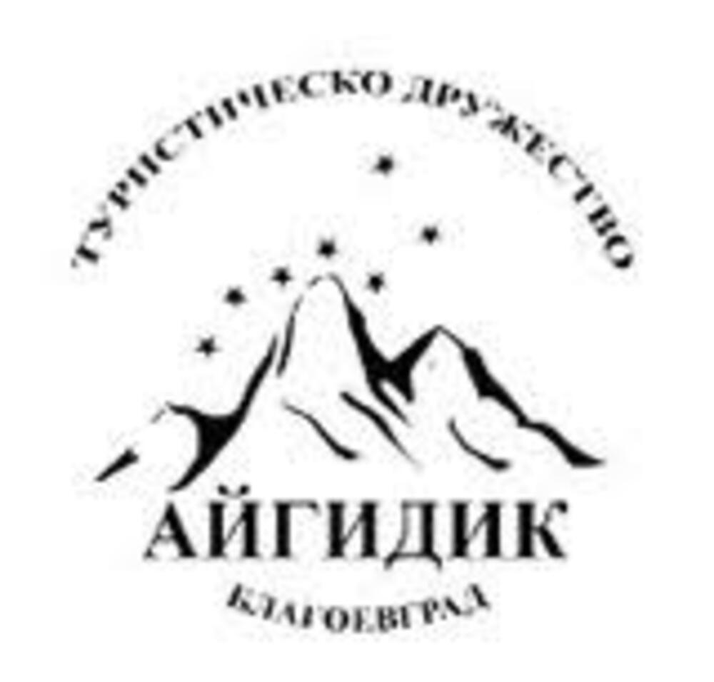100 години организирано туристическо движение в Благоевград 100 години организирано туристическо движение в Благоевград