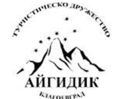 100 години организирано туристическо движение в Благоевград