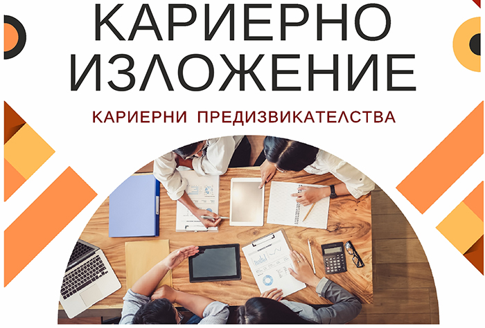 Кариерно изложение за студенти и млади специалисти в ЮЗУ Кариерно изложение за студенти и млади специалисти в ЮЗУ
