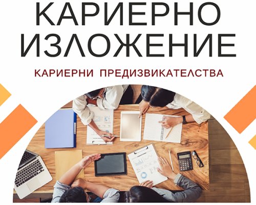 Кариерно изложение за студенти и млади специалисти в ЮЗУ