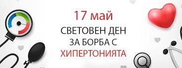 Изнесен пункт за безплатно измерване на кръвното налягане 17 май в Разлог Изнесен пункт за безплатно измерване на кръвното налягане 17 май в Разлог