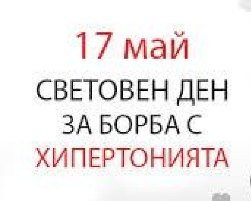 Изнесен пункт за безплатно измерване на кръвното налягане 17 май в Разлог