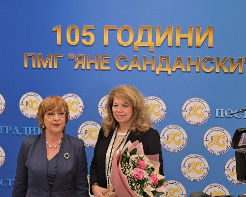 Вицепрезидентът Илияна Йотова бе гост за 105-ата годишнина на ПМГ Яне Сандански  в Гоце Делчев