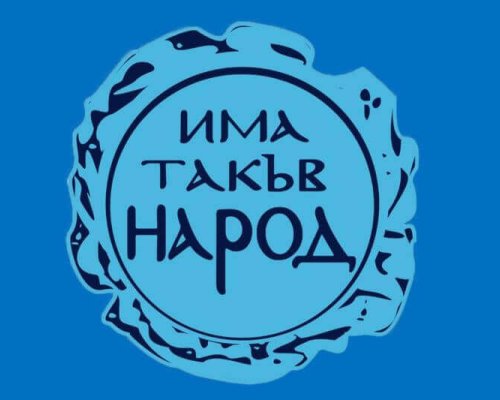 Има такъв народ  се събира на Национална конференция, ще избират ръководство на партията