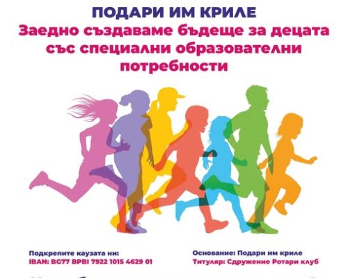 Банско бяга с кауза: Благотворителен крос  Ротарън  в подкрепа на деца със специални потребности