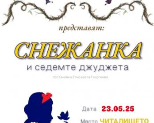Малките актьори към читалището в Симитли канят на премиера