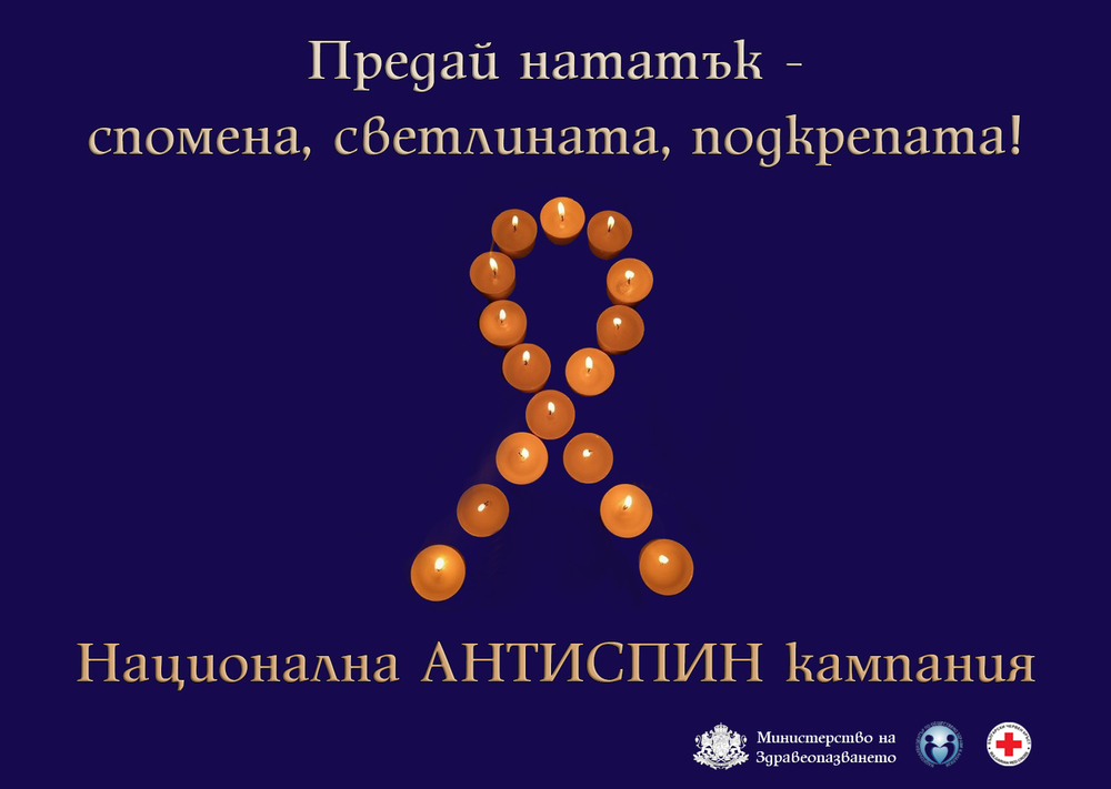 Възпоменателни и информационни събития по повод Деня на съпричастност със засегнатите от ХИВ и СПИН
