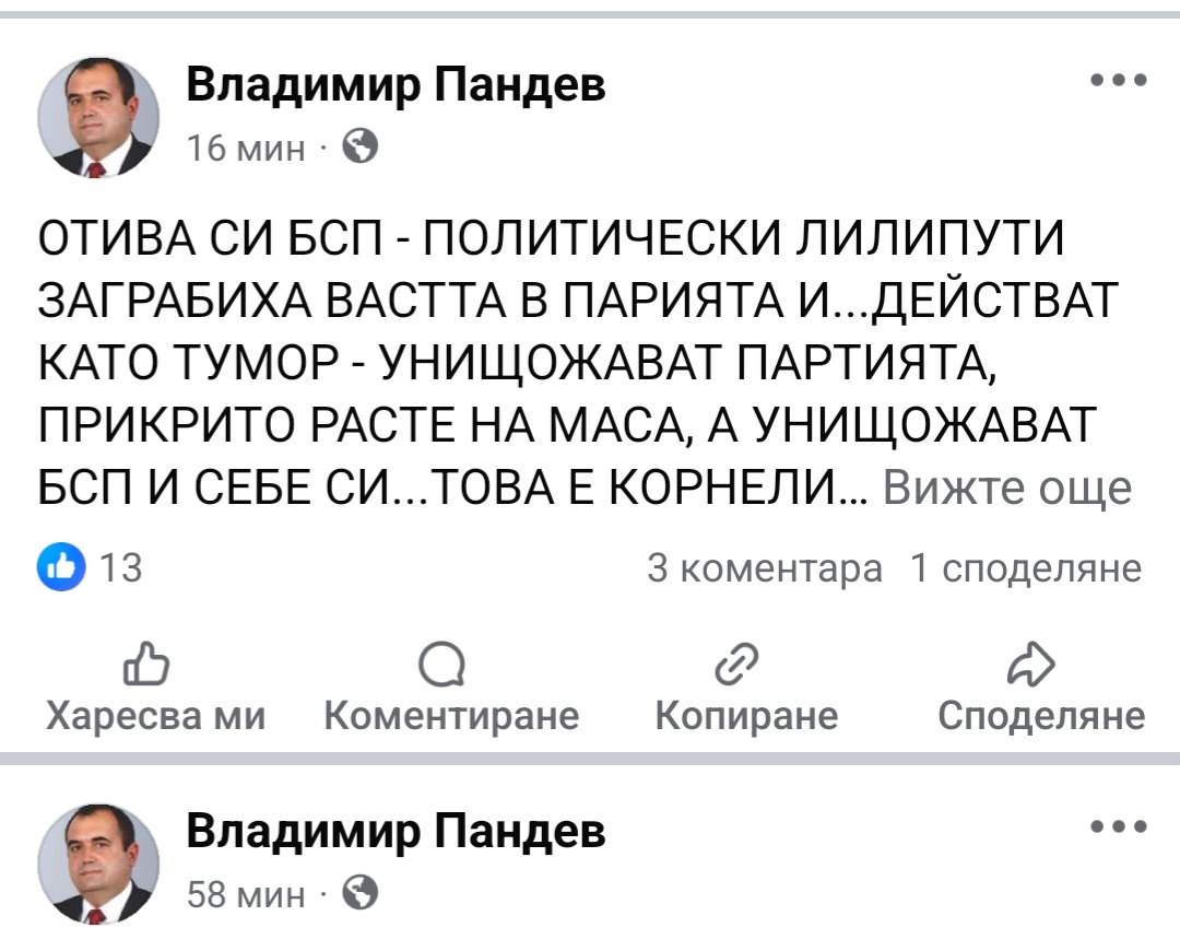 Владимир Пандев: ОТИВА СИ БСП-ПОЛИТИЧЕСКИ ЛИЛИПУТИ ЗАГРАБИХА ВАСТТА В ПАРТИЯТА И...ДЕЙСТВАТ КАТО ТУМОР-УНИЩОЖАВАТ ПАРТИЯТА