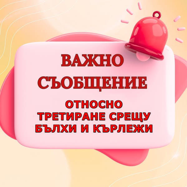 ПРЪСКАНЕ СРЕЩУ БЪЛХИ И КЪРЛЕЖИ: На вниманието на жителите и гостите на гр. Банско, Добринище и селата Филипово, Гостун, Кремен, Обидим и Осеново!