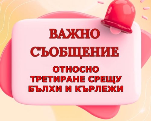 ПРЪСКАНЕ СРЕЩУ БЪЛХИ И КЪРЛЕЖИ: На вниманието на жителите и гостите на гр. Банско, Добринище и селата Филипово, Гостун, Кремен, Обидим и Осеново!