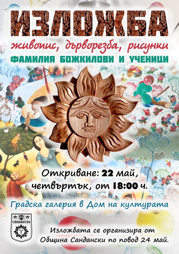 Изложба живопис, дърворезба, рисунки на фамилия Божкилови и ученици в Сандански Изложба живопис, дърворезба, рисунки на фамилия Божкилови и ученици в Сандански