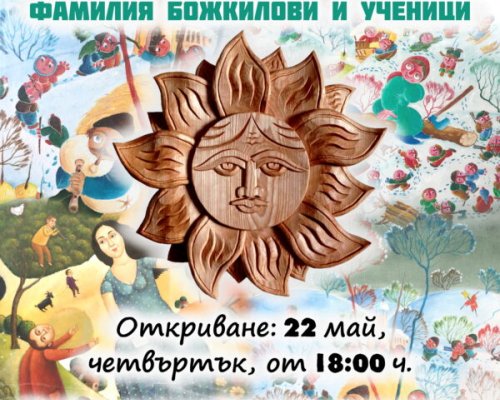 Изложба живопис, дърворезба, рисунки на фамилия Божкилови и ученици в Сандански