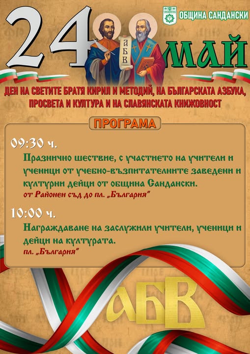 Празник на духа и знанието-Сандански чества 24 май! Празник на духа и знанието-Сандански чества 24 май!
