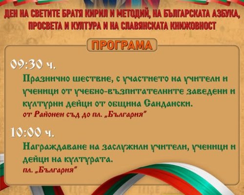 Празник на духа и знанието-Сандански чества 24 май!