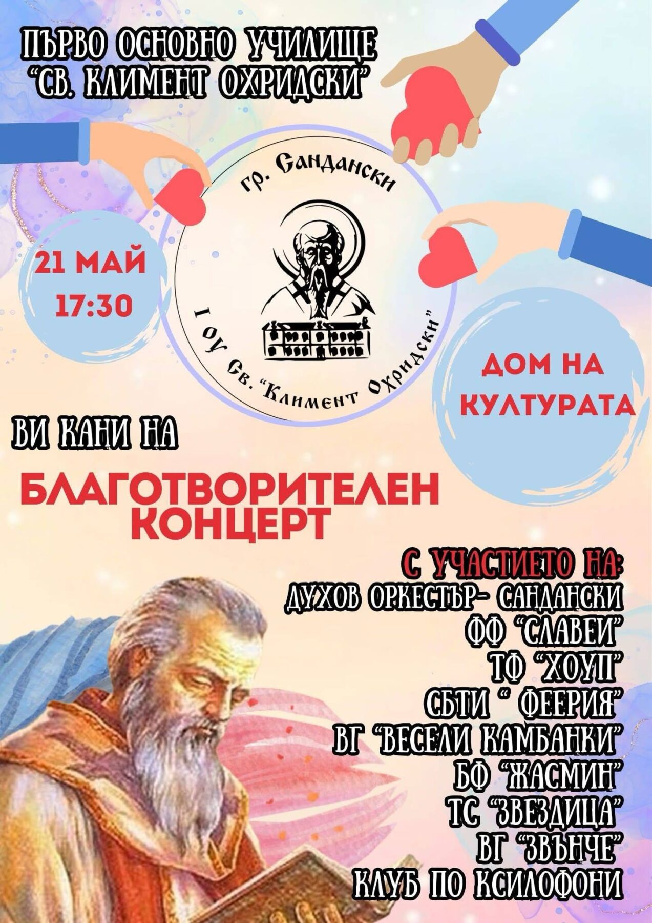 Благотворителен концерт за изграждане на паметник в Сандански