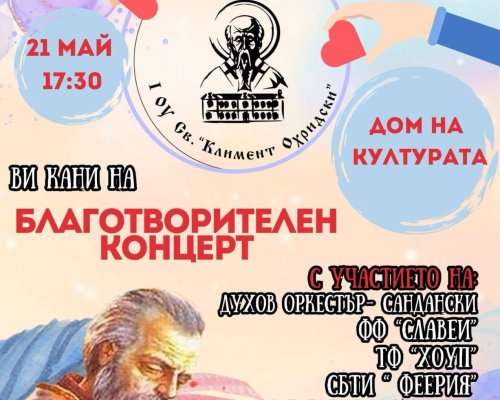 Благотворителен концерт за изграждане на паметник в Сандански