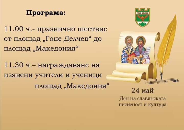 Тържествен 24 май в Гоце Делчев Тържествен 24 май в Гоце Делчев
