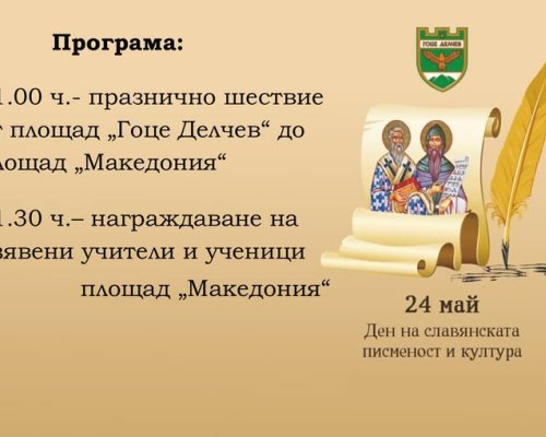 Тържествен 24 май в Гоце Делчев