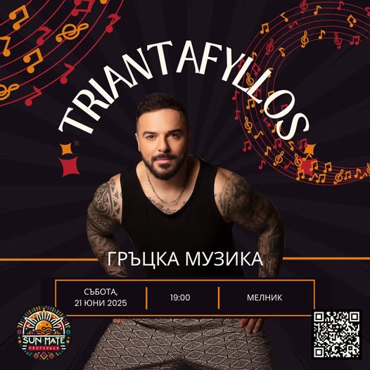 Гръцката звезда Triantafillos взривява с песните си Мелник
