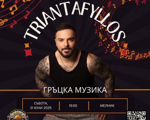 Гръцката звезда Triantafillos взривява с песните си Мелник
