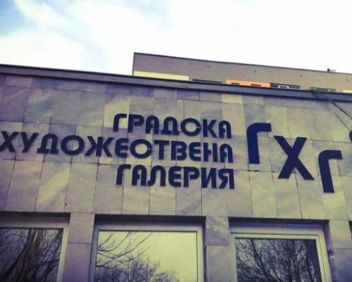 Празнична изложба за 24 май в Благоевград