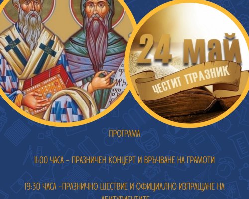 Празнична програма в Банско по случай 24-ти Май