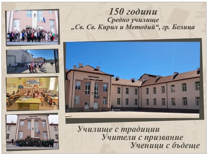 На 24 май:  СУ Св. Св. Кирил и Методий в  Белица става на 150 години