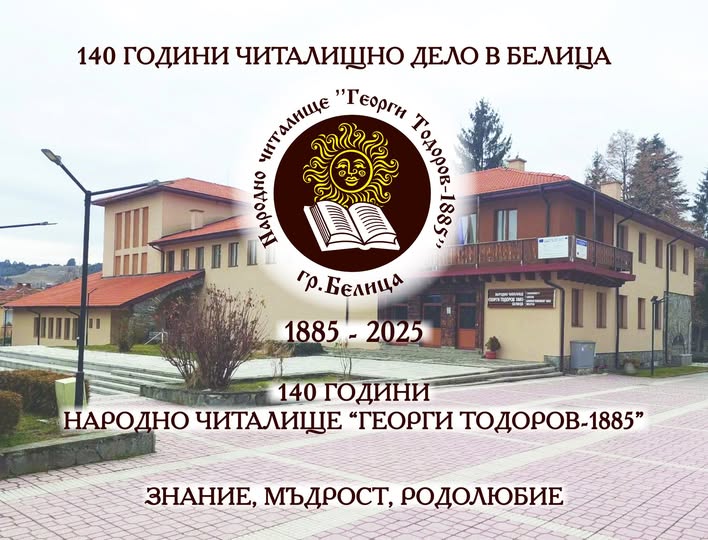 Моето читалище-конкурс за детско творчество събира талантите на община Белица