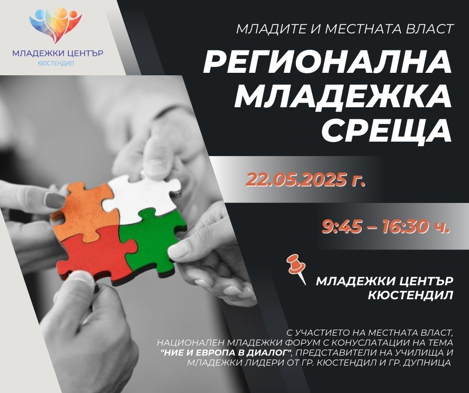 Кюстендил е домакин на среща за младежко участие в местното самоуправление