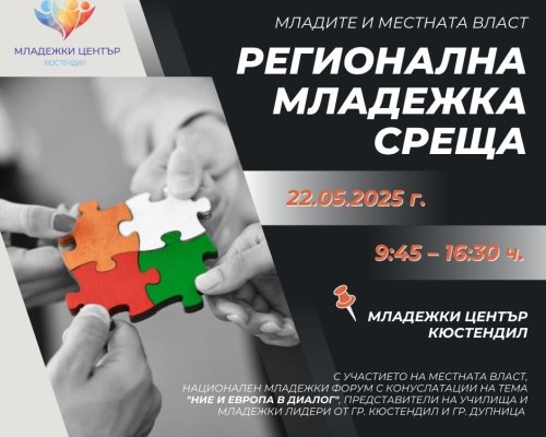 Кюстендил е домакин на среща за младежко участие в местното самоуправление