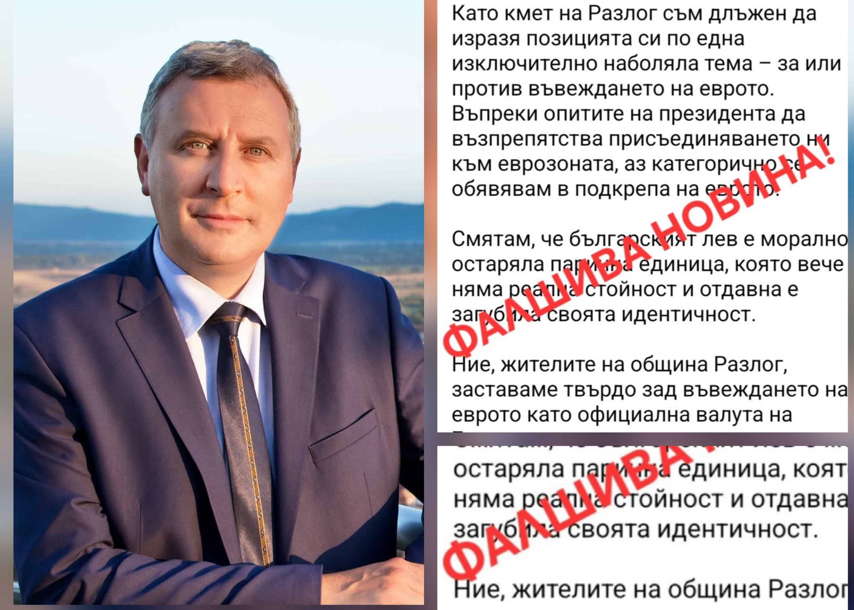 Официално изявление на кмета на община Разлог за разпространяването на фалшиви новини Официално изявление на кмета на община Разлог за разпространяването на фалшиви новини