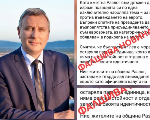 Официално изявление на кмета на община Разлог за разпространяването на фалшиви новини