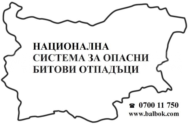 Мобилен пункт за събиране на опасни отпадъци от домакинствата в община Разлог Мобилен пункт за събиране на опасни отпадъци от домакинствата в община Разлог
