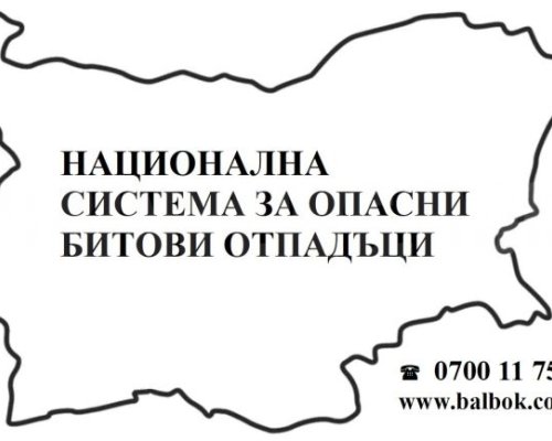 Мобилен пункт за събиране на опасни отпадъци от домакинствата в община Разлог