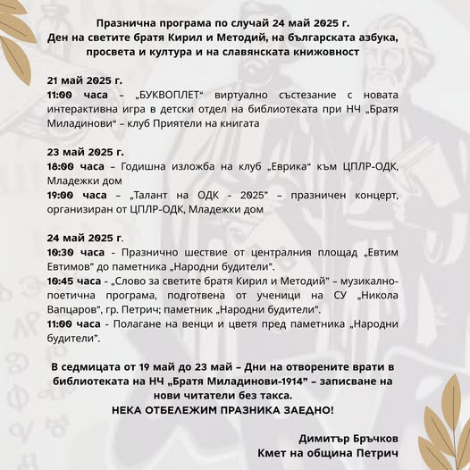 Шествие и музикално-поетична композиция в Петрич за 24 май